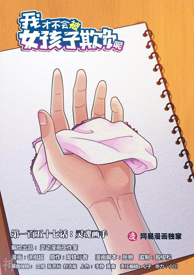 我才不会被女孩子欺负呢韩漫全集-第157话 灵魂画手上无删减无遮挡章节图片 